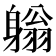 𨉳