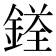 𨩳