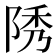 𨹳
