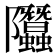 𨽳