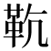 𩉳