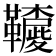 𩍳