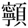 𩕳