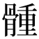 𩩳