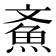 𩵳