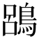 𪁳