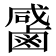 𪉳