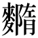 𪍳
