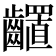 𪙳