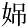 𪥳