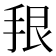 𪭳