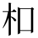 𪱳
