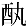 𫑳