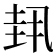 𫭳