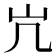 𫵳