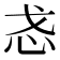 𫹳