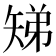 𬑳