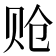 𬥳
