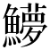 𬵳