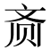 𬹳