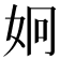 𭑳