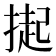𭡳