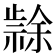 𭭳