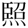 𭵳