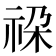 𮁳