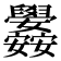 𮍳