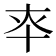 𰅳