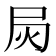 𰍳