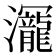 𰝳