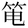 𰩳