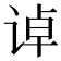 𰵳