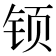 𰽳