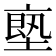 𠅴