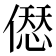𠍴