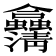 𠑴