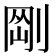 𠝴