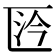 𠥴