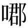 𠹴