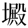 𡑴