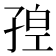 𡥴