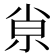 𡭴