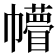 𢅴