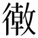 𢕴