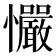 𢥴