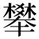 𣝴