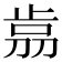𣥴